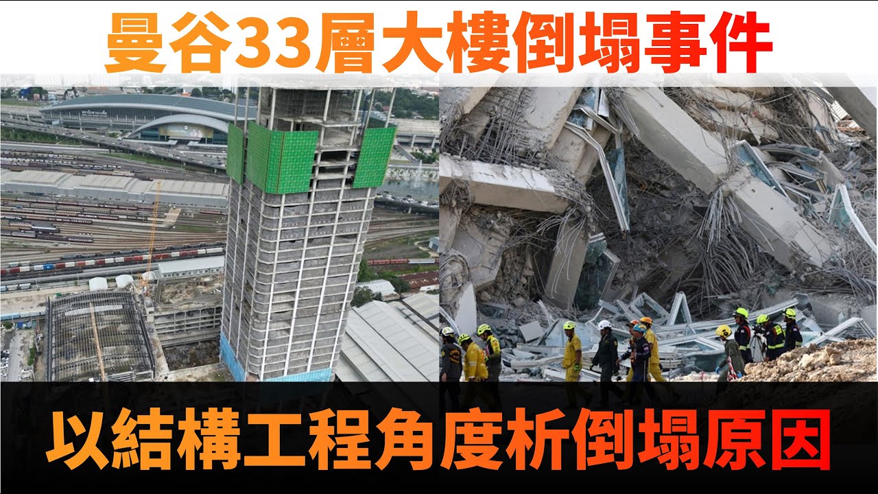 緬甸7.7強震，曼谷大樓倒塌的可能原因