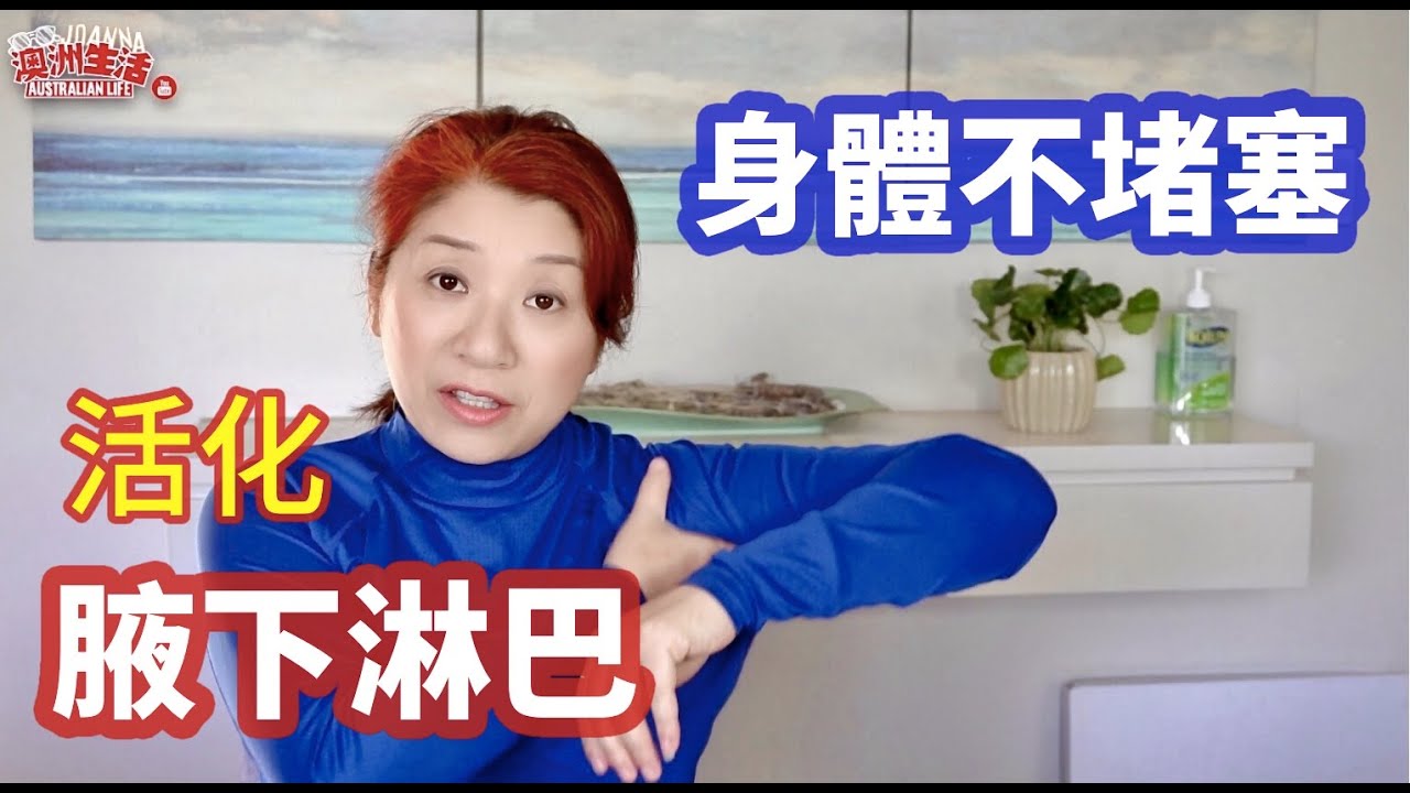 （157）99%的人腋下淋巴堵塞，淋巴按摩這樣做，身體不堵塞|Joanna澳洲生活