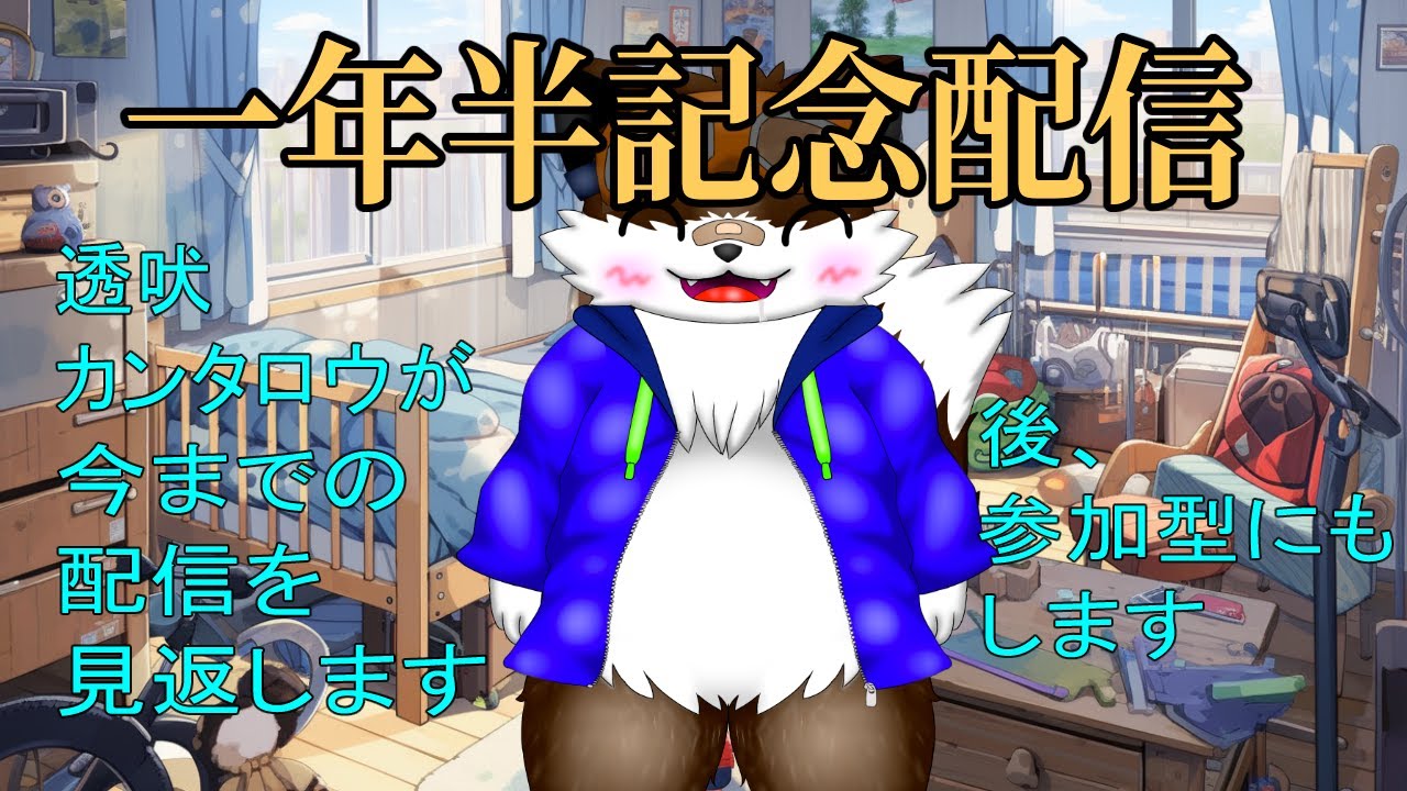 【1年半記念配信】みんなで動画を振り替えようぜの会【振り返り配信】