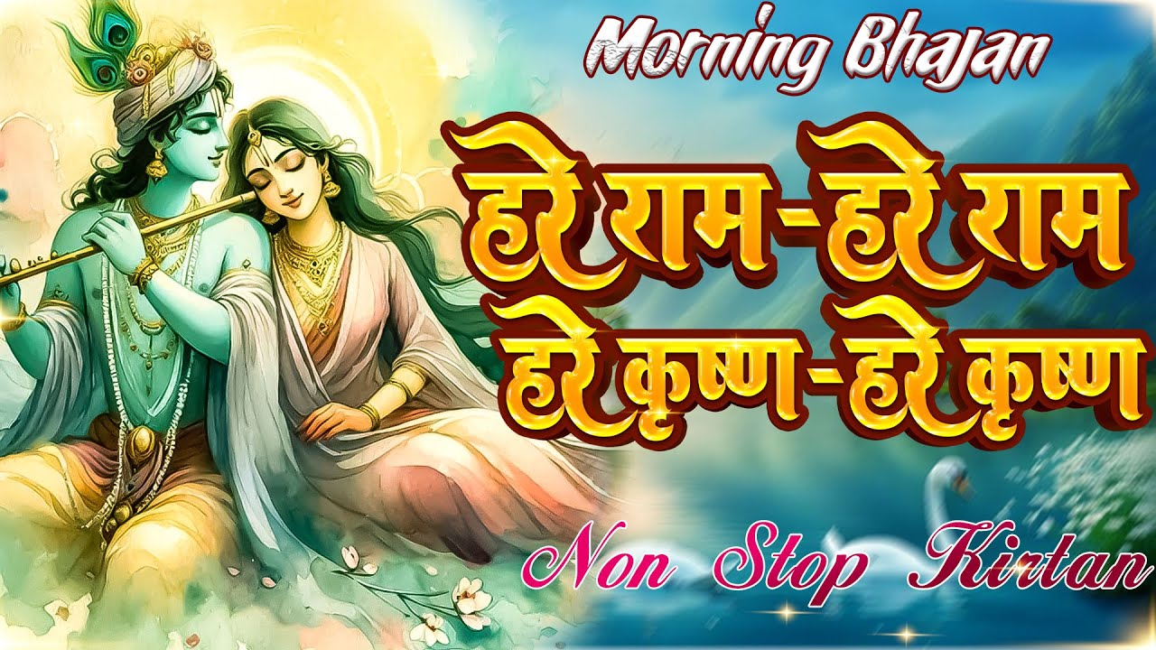 #video | हरे राम हरे कृष्ण | #HareRamHareKrishna | सुबह सुबह इस भजन को जरूर सुने पूरा दिन सुबह होगा