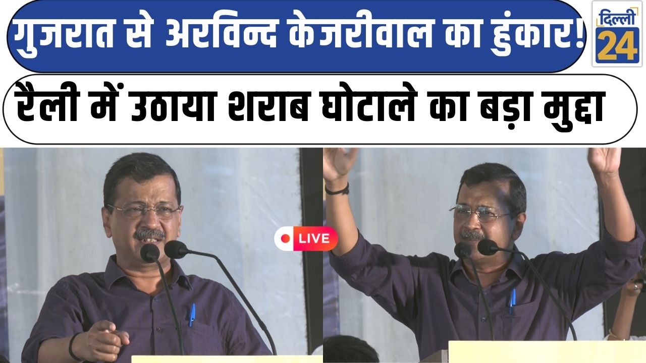 Breaking News LIVE:“गुजरात से Arvind Kejriwal का हुंकार! रैली में उठाया शराब घोटाले का बड़ा मुद्दा