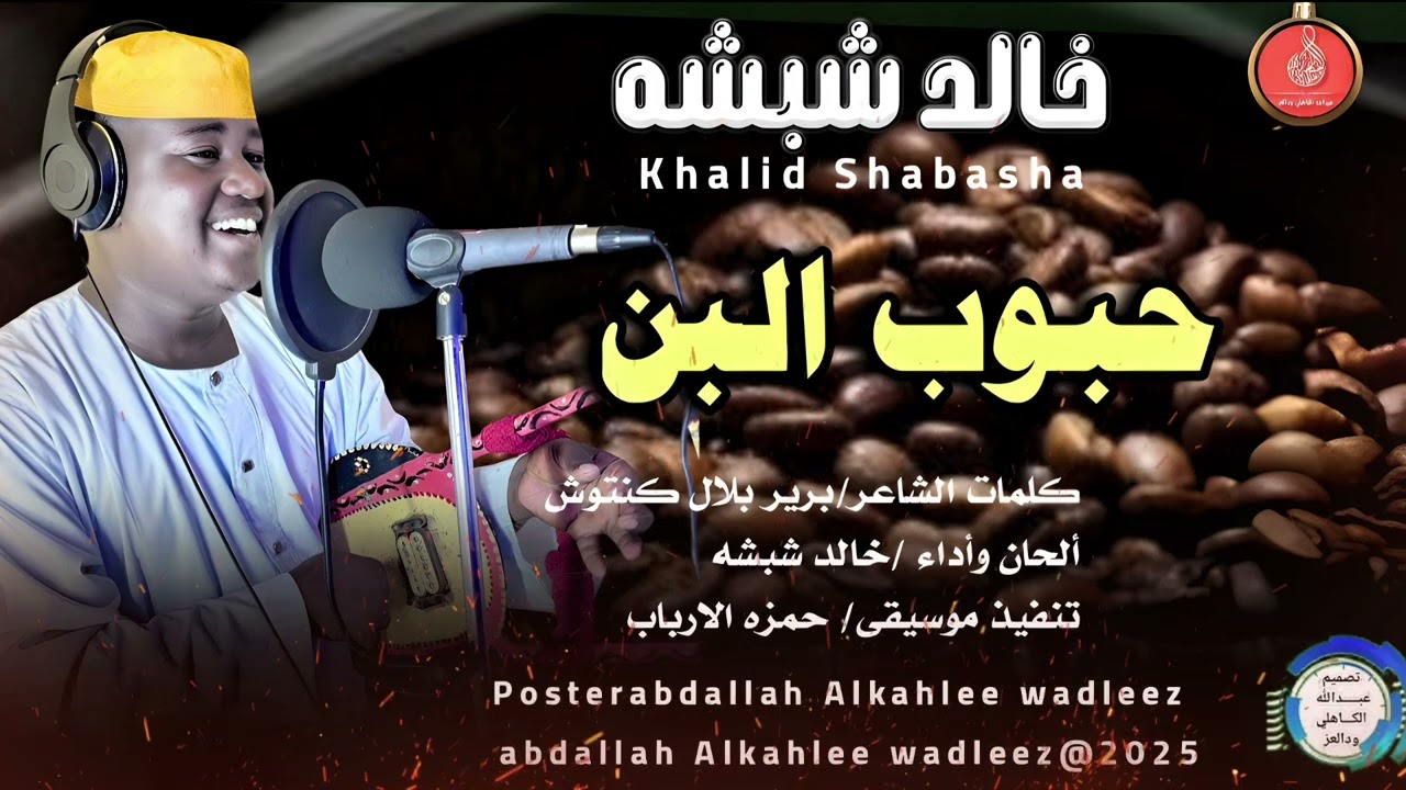 خالدشبشه... اغنية .. |حبوب البن| New 2025•• ••‏‏