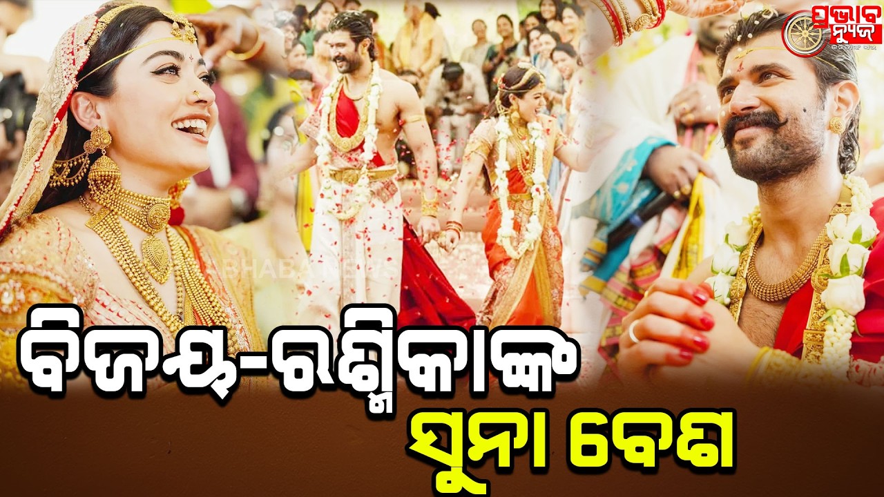 ଚର୍ଚ୍ଚାରେ ବିଜୟ-ରଶ୍ମିକାଙ୍କ ସୁନା ଅଳଙ୍କାର | @Prabhabanews