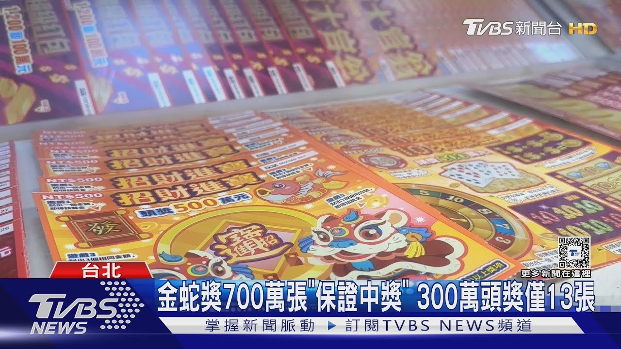 刮刮樂回本率! 「1千萬大富翁」居冠 買氣漲三成｜TVBS新聞 @TVBSNEWS01