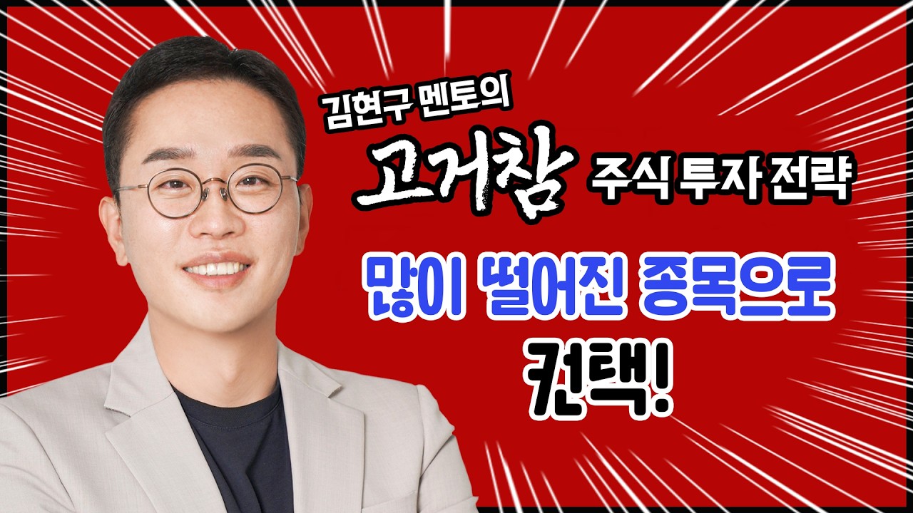 김현구의 고거참 주식 투톱 전략 02-11｜많이 떨어진 종목으로 컨택!