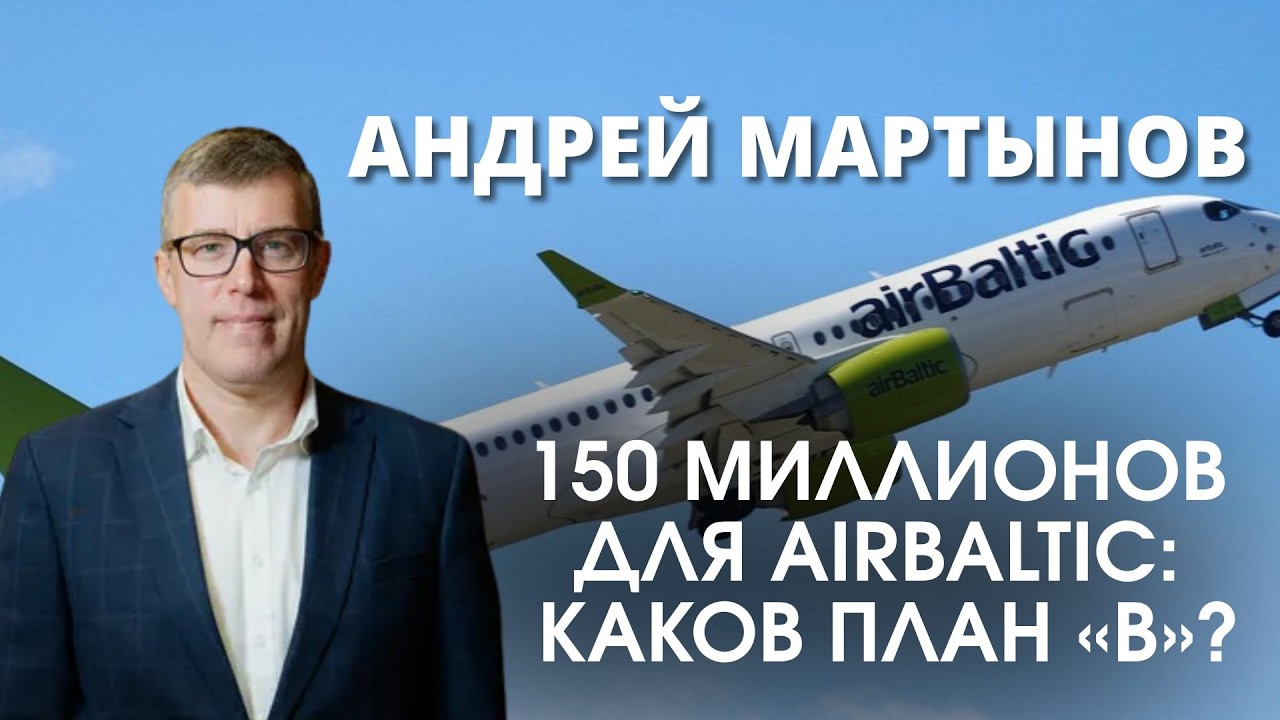 Что с airBaltic? Интервью с главой совета национальной авиакомпании Андреем Мартыновым