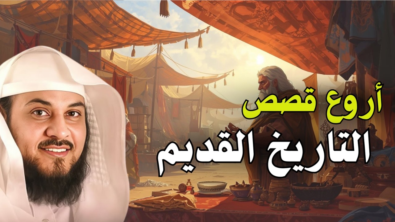 أروع قصص التاريخ القديم… لكن هذه القصة مختلفة تمامًا!😮 | الشيخ محمد العريفي