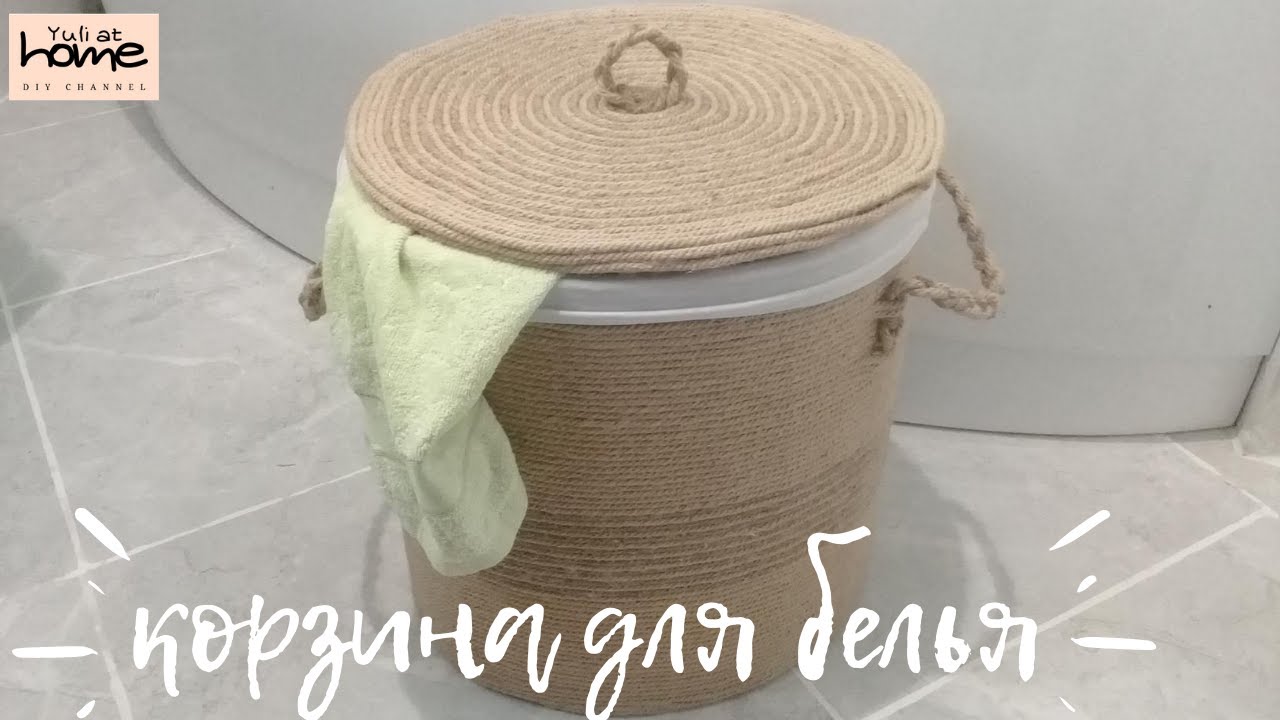 КОРЗИНА для белья из картона и джутового канатика / своими руками / Jute basket/ DIY Yuli at home