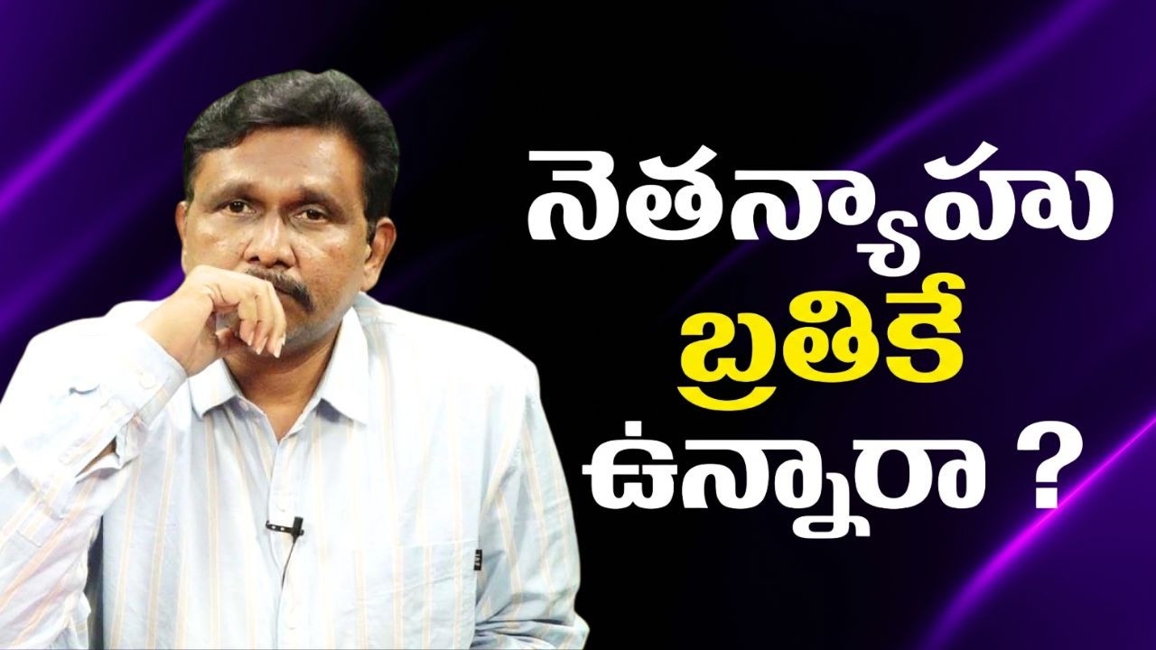Iran statement sensational || నెతన్యాహు బ్రతికే ఉన్నారా?