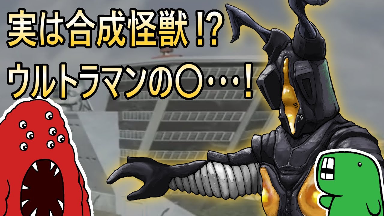 実は合成怪獣！？ウルトラマン対策バッチリの宇宙恐竜！？【さっくりｸﾘｰﾁｬｰ解説】