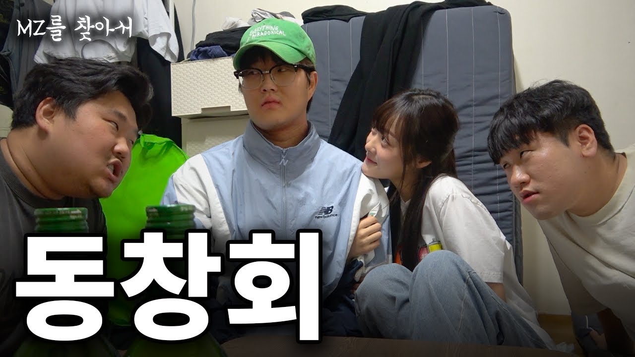동창 여자애가 나를 좋아하면 벌어지는 일 - [MZ를 찾아서]