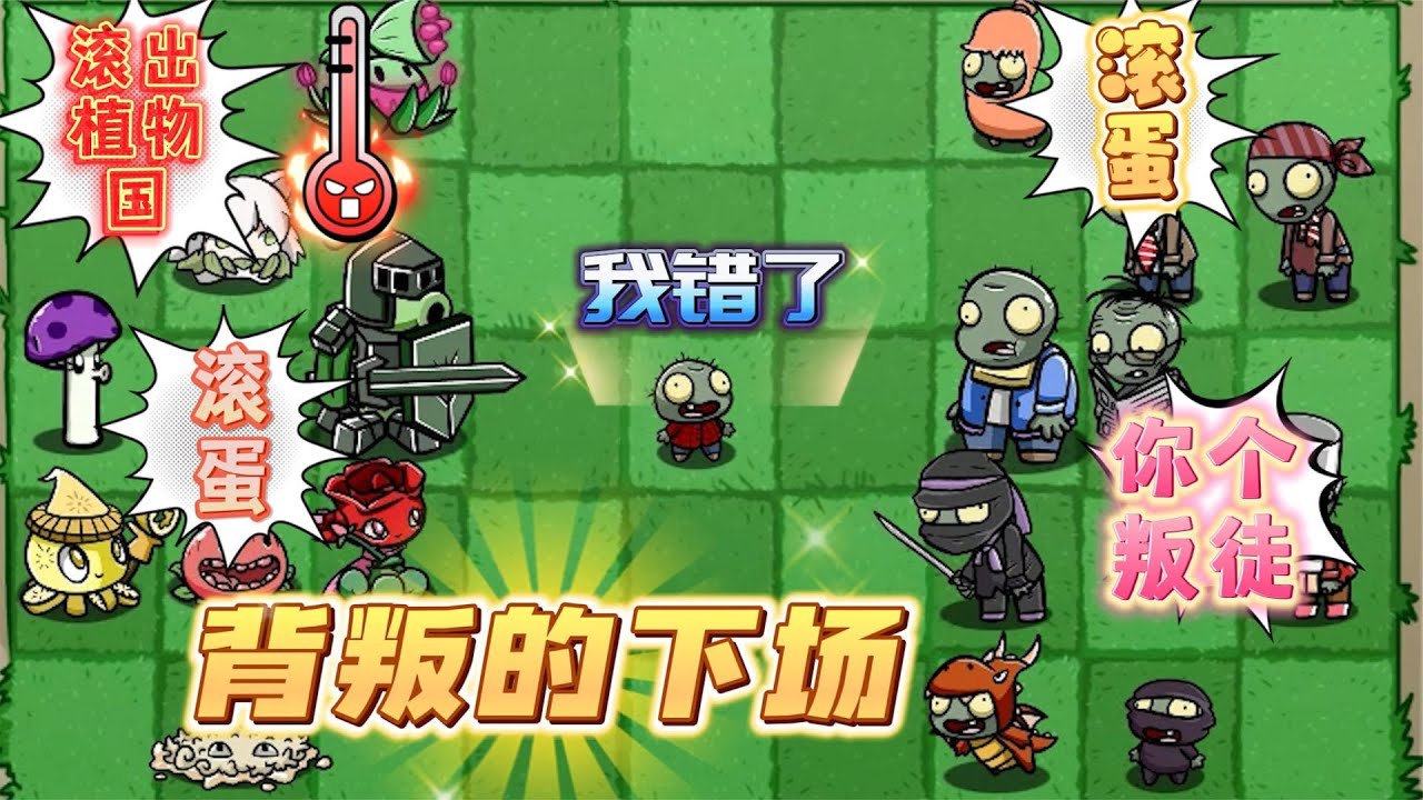 植物大戰僵尸：小鬼選擇背叛僵尸國，結果慘了