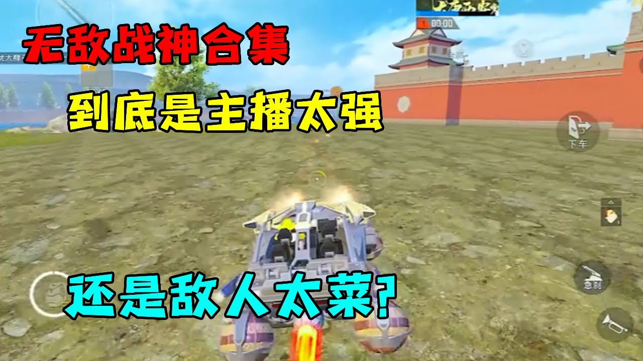 无敌战神合集：到底是主播太强还是敌人太菜？无敌战神局【宫铃同学】