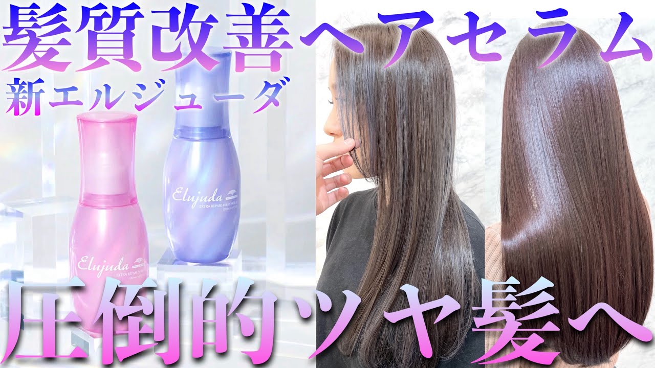 【史上最高】新エルジューダ使ったら感動のツヤ髪になった【ヘアオイル/ヘアケア/髪質改善】