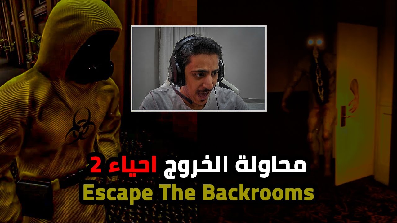 محاولة الهروب احياء الجزء الثاني |2#| Escape the Backrooms