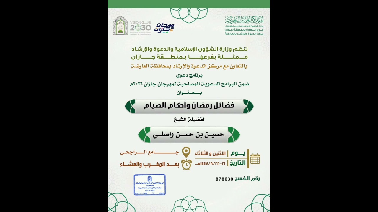 المجلس الثاني من فضائل رمضان وأحكام الصيام