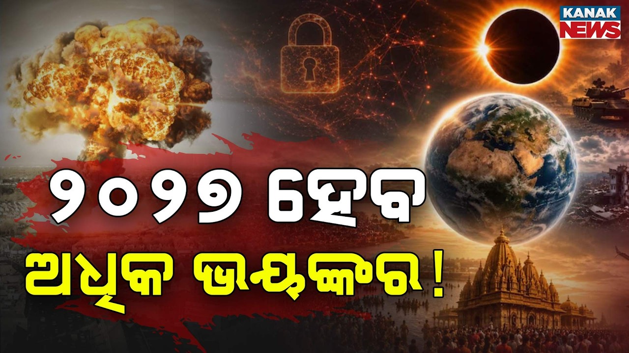 ୨୦୨୭ରେ କ&rsquo;ଣ ହେବ ? Special Report On 2027 | 5 Predictions and Major Events Explained