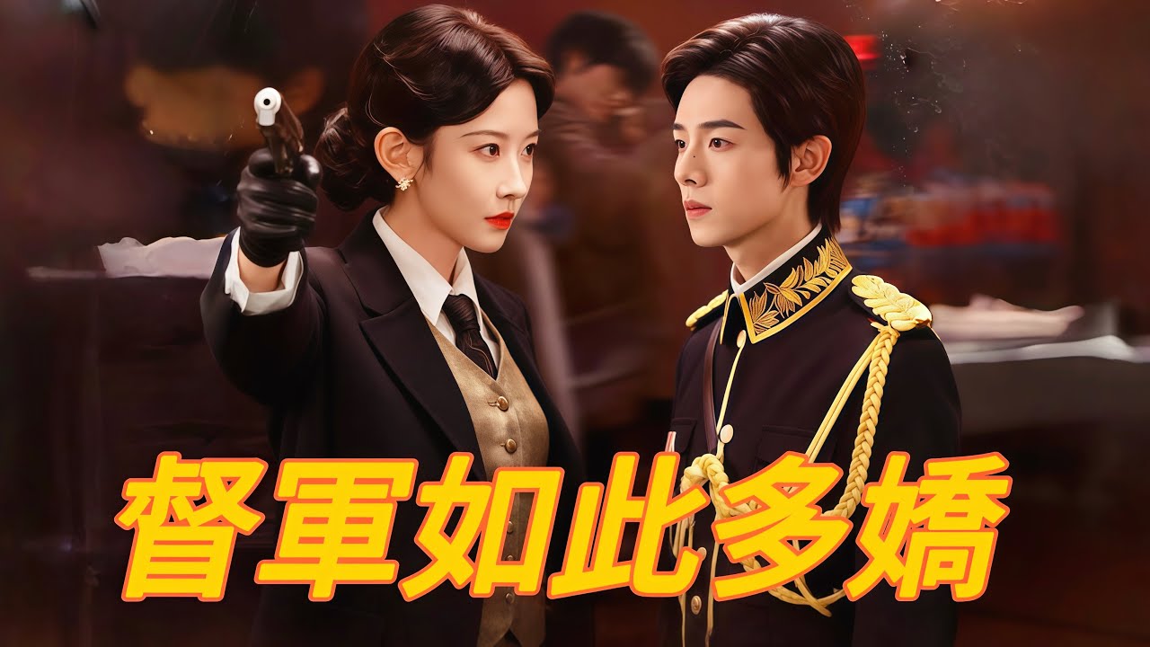 🔥本週必看🔥-【督軍如此多嬌】#flickreels  #逆襲 #劇情 #短劇中文 #督軍如此多嬌 #母女 #不圖回報 #守護