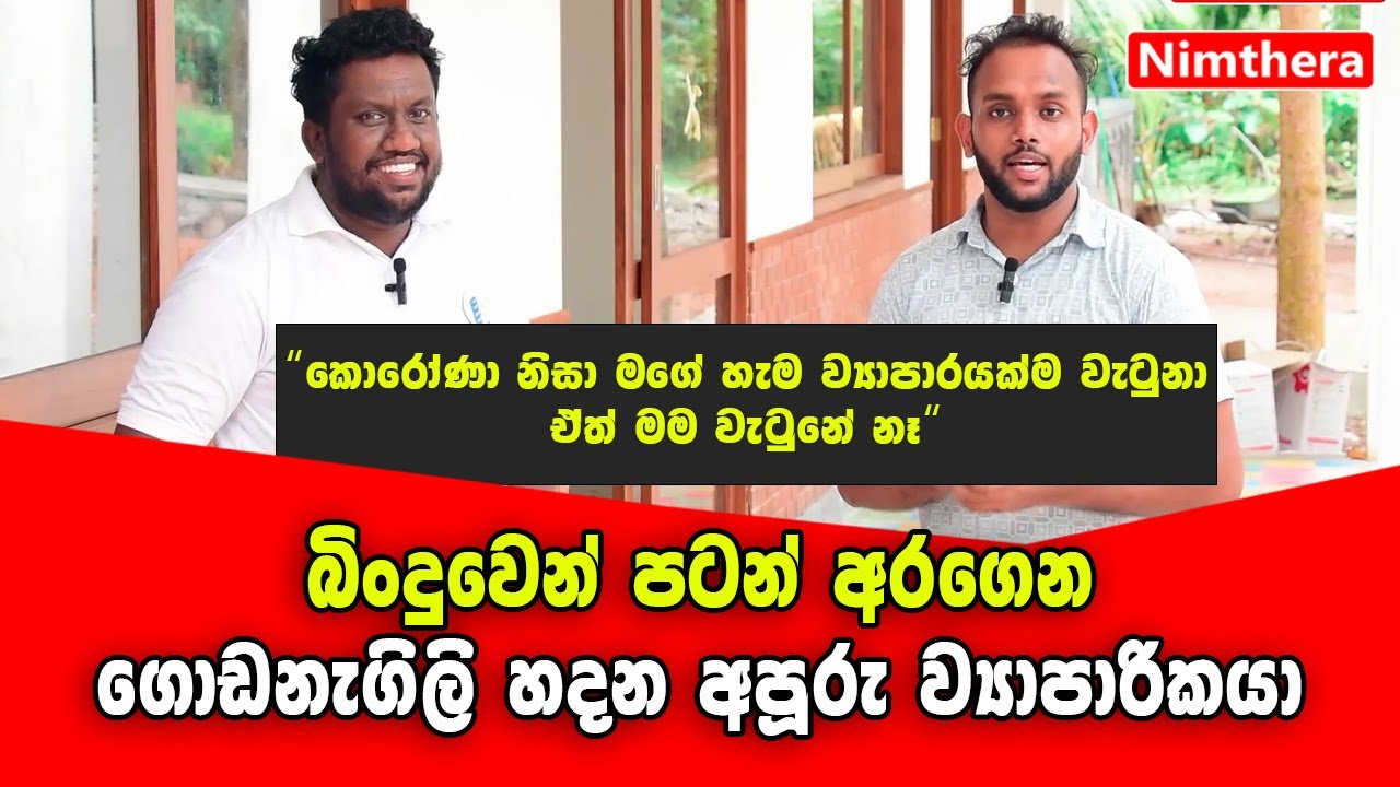 බිංදුවෙන් පටන් අරගෙන අපූරු ගොඩනැගිලි හදන අපූරු ව්‍යාපාරිකයා  | NT Constructions | Nimthera