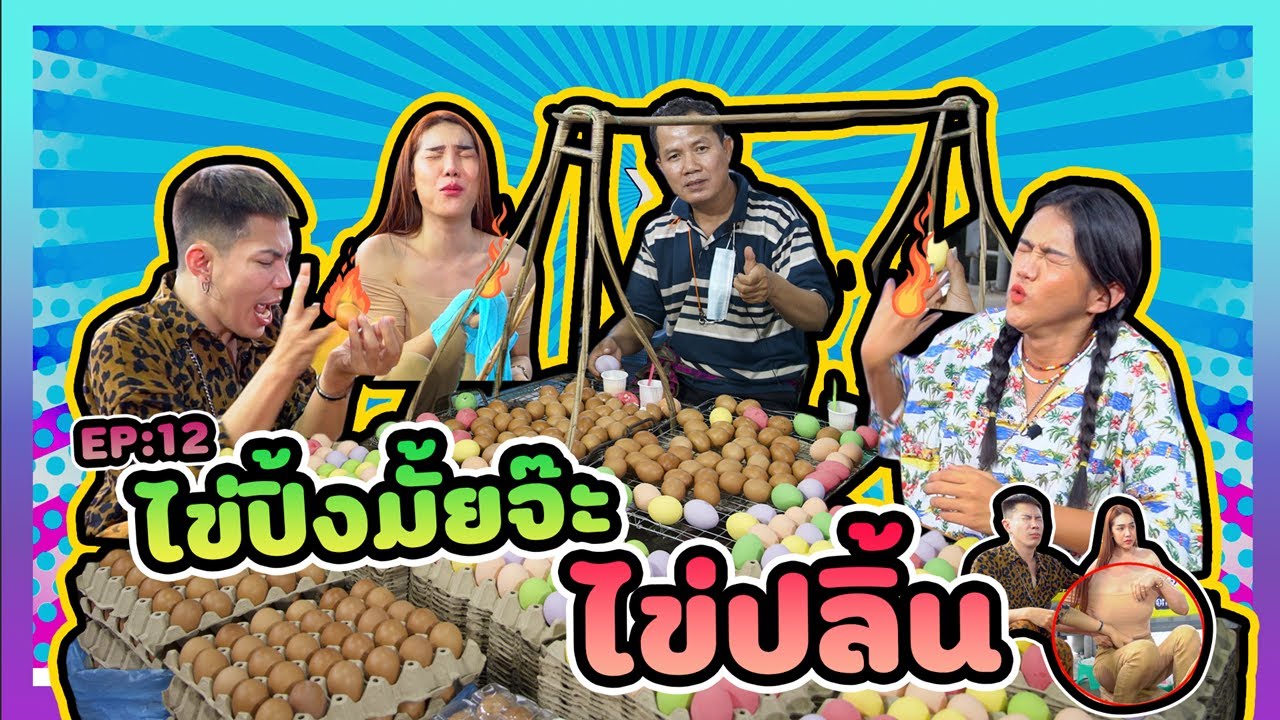 สะตุ๊ดจ๊อบภาค2 EP.12 ไข่ปิ้งมั้ยจ๊ะ ไข่ปลิ้น