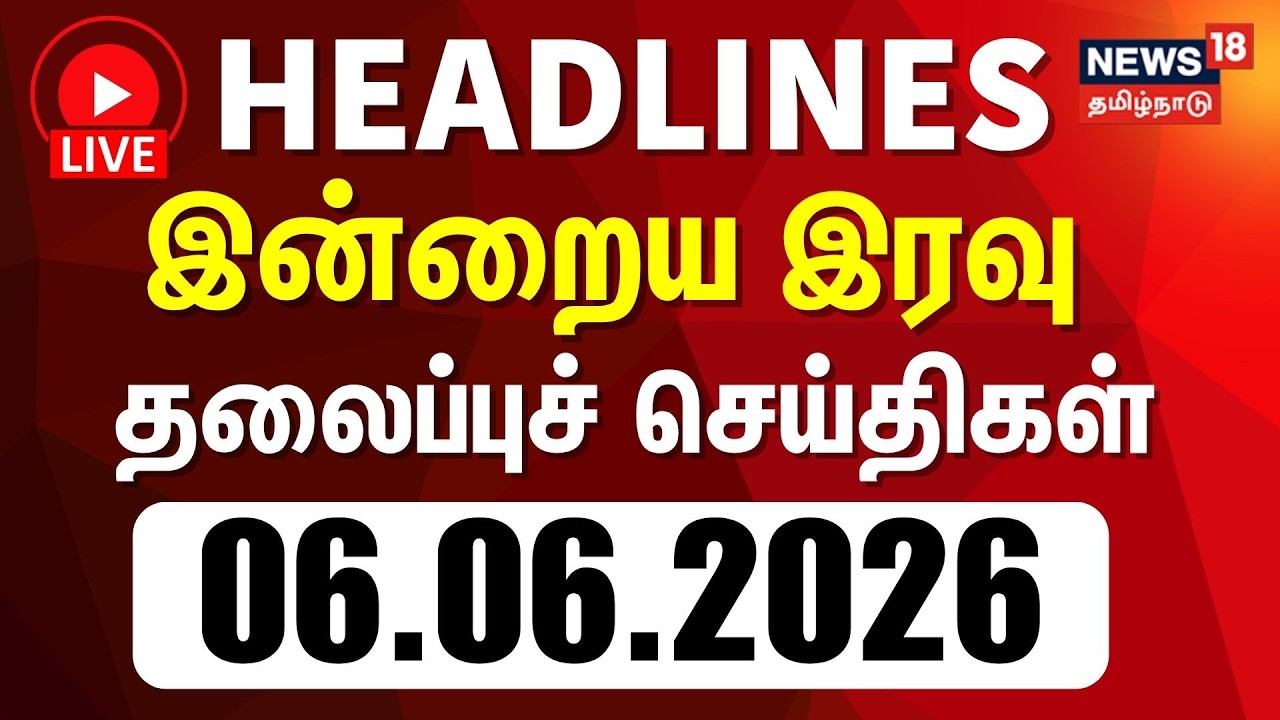 🔴LIVE: Today Headlines | மாலை 5 மணி தலைப்புச் செய்திகள் - 06 June 2026 | CM Vijay | DMK