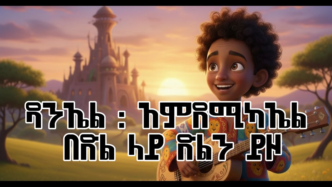 Be Dil Lay Diln Yzo (በድል ላይ ድልን ይዞ) / New Ethiopian Protestant Mezmur 20252018