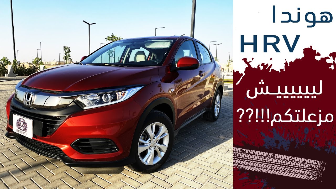 HONDA HRV هوندا اتش ار في بالتفصيل بفروقات الفئات والعيوب والمميزات
