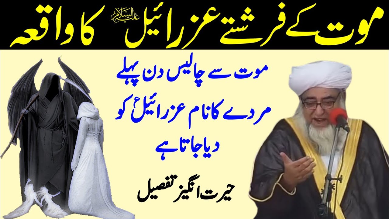Mout Ka Farishte Hazrat Izrael As ka Waqia | Hazrat Izraeel Story | Mufti Zarwali Khan new bayan