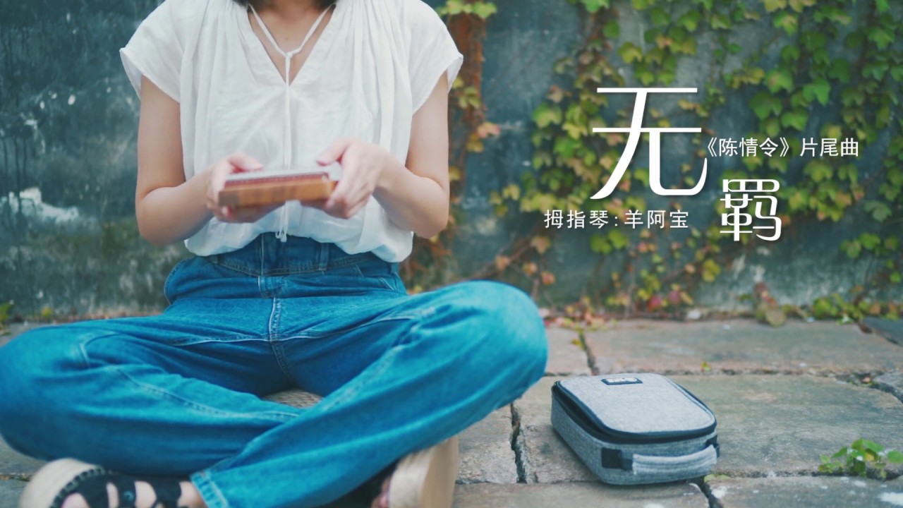Wu Ji - The Untamed OST  (April Yang kalimba cover)
