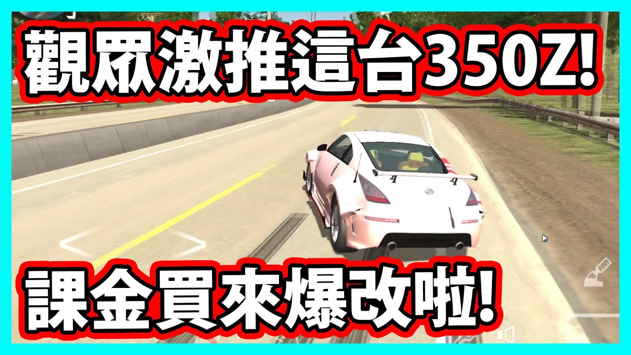 【阿航】停車模擬器手遊-觀眾激推這台350Z!!我課金買來爆改啦!|Car Parking Multiplayer