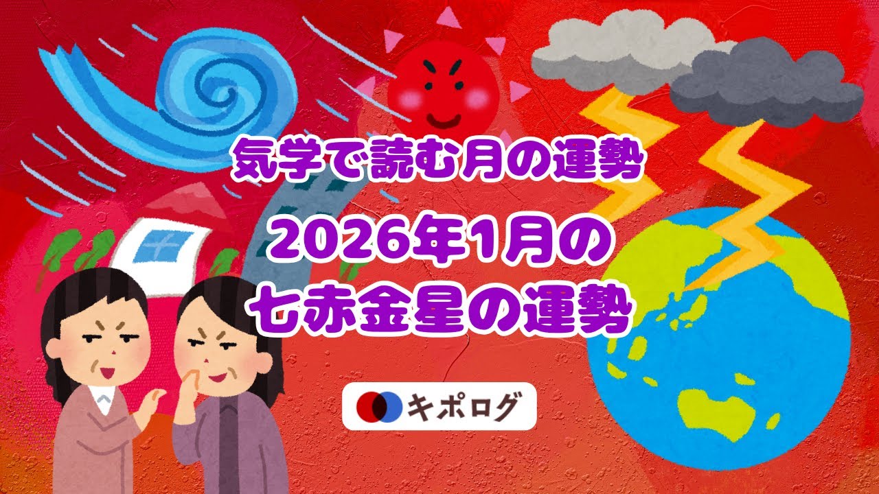 2026年1月の七赤金星の運勢/気学