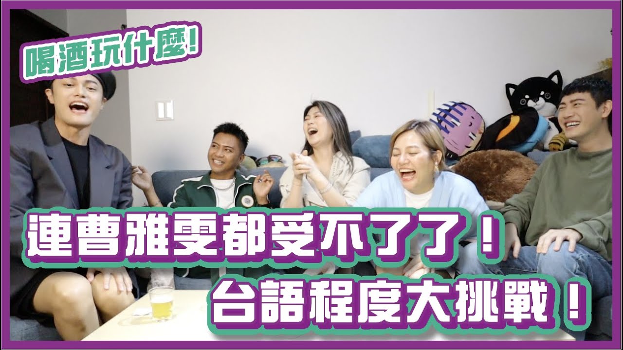 台語程度大挑戰！連金曲台語歌后曹雅雯都受不了了！｜