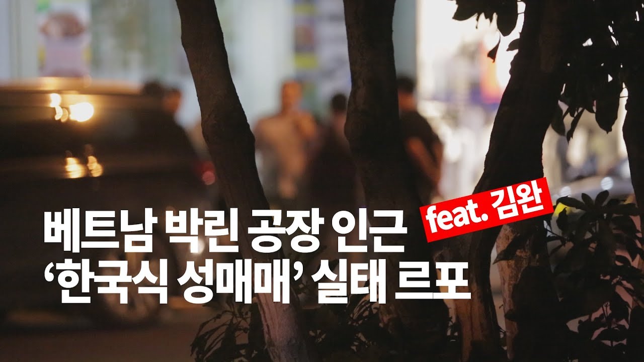 [르포] 베트남 박린 공장 인근 ‘한국식 성매매’ 실태
