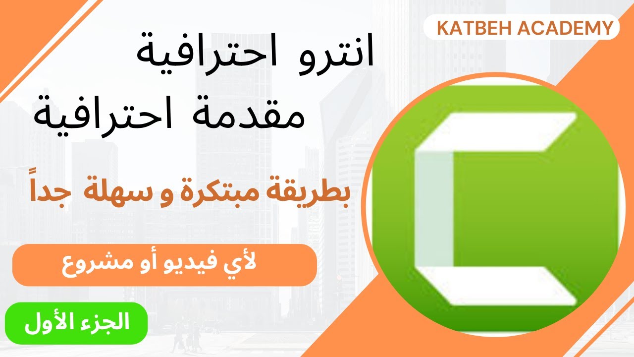 انترو احترافية مقدمة احترافية لأي فيديو أو مشروع بطريقة سهلة جداً