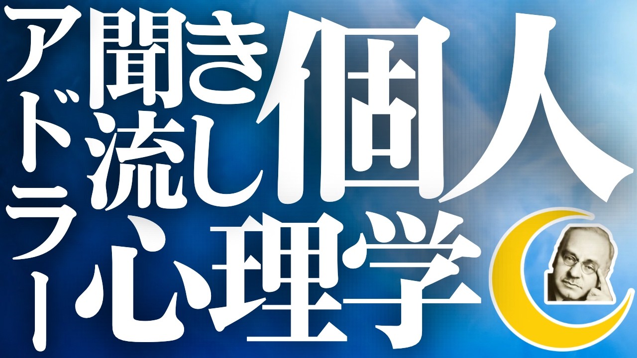 【初心者でもわかる】アドラー心理学㊹　失敗する勇気についてのお話　【睡眠用】【解説付き】朗読