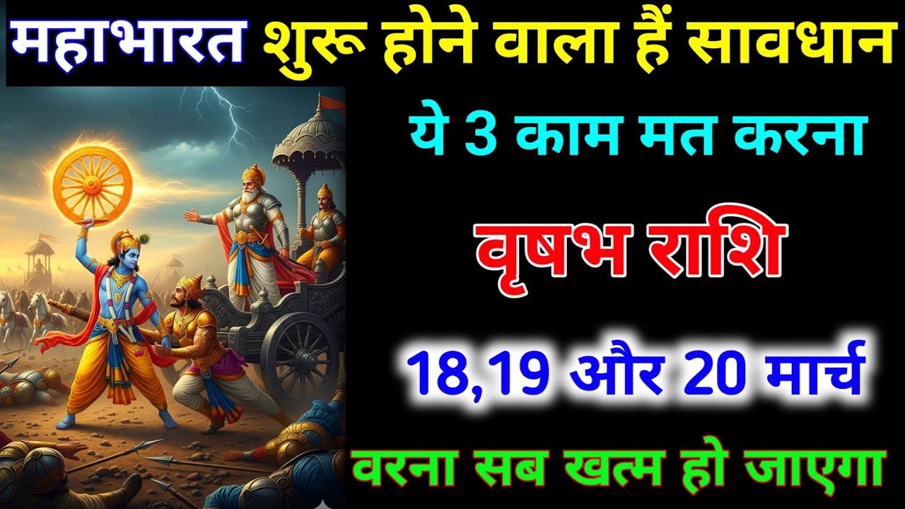 वृषभ राशि 15,16,17 मार्च 2026 महाभारत शुरू होने वाला हैं ये 3 काम मत करना। Vrishabh Rashi #astrology