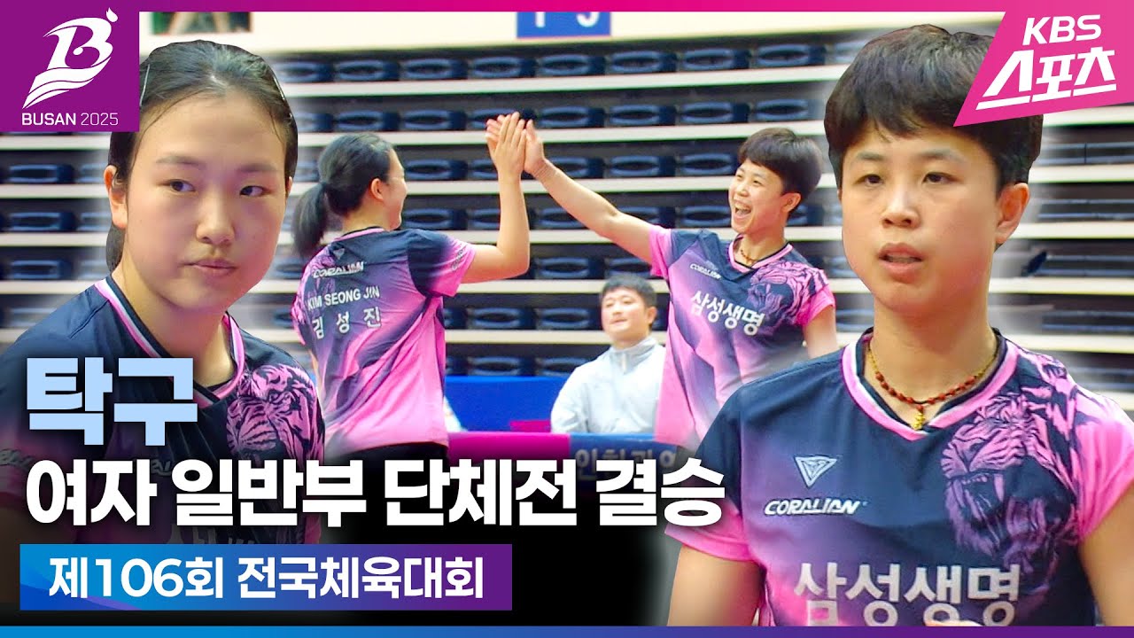 '안 무너진다..'끝내 이걸 뒤집네!!#주천희인내심2관왕#전국체전#탁구여자일반부단체전결승#하이라이트#20251022 [제106회 전국체육대회]