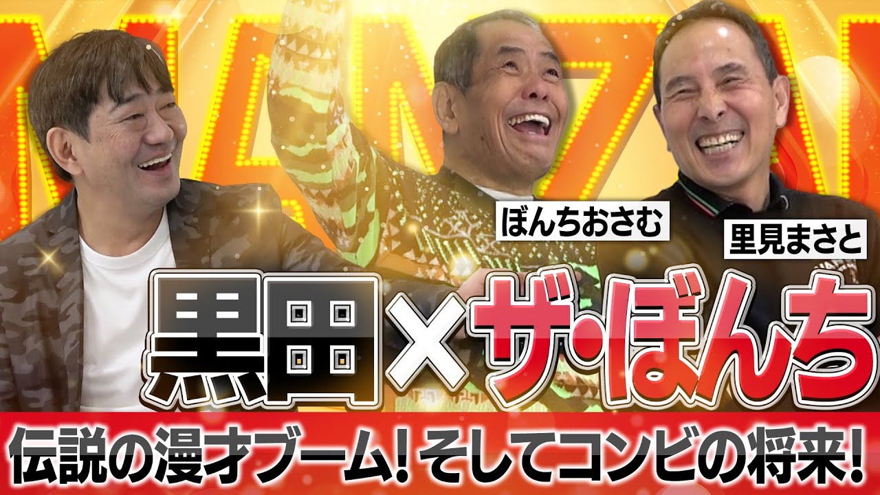 【ザ・ぼんち】永久保存版...メッセ黒田とレジェンドコンビの胸アツ対談...