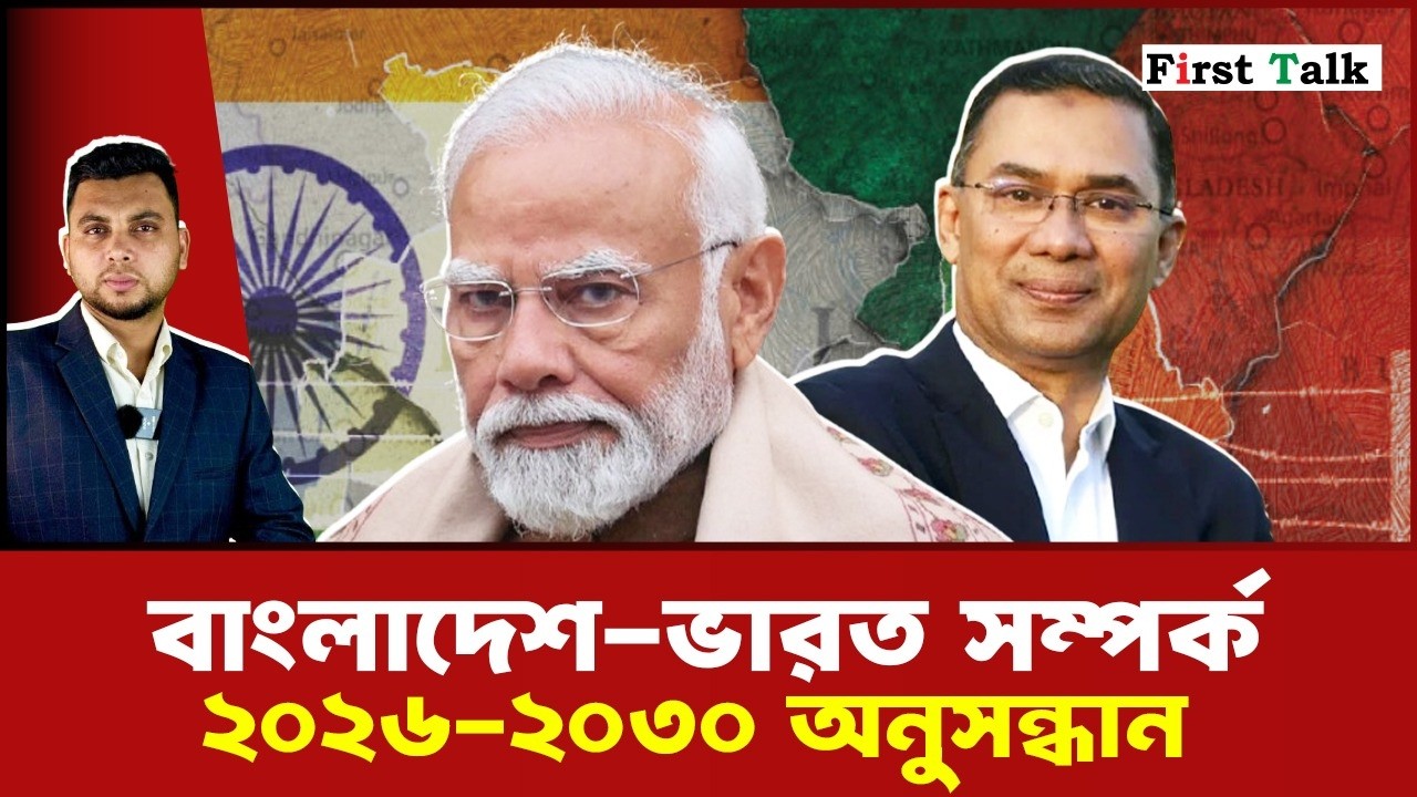 তারেক রহমানের পররাষ্ট্রনীতি: তিস্তা ও ভূরাজনৈতিক সমীকরণের চ্যালেঞ্জ | Tarek Rahman | Fisrt Talk |