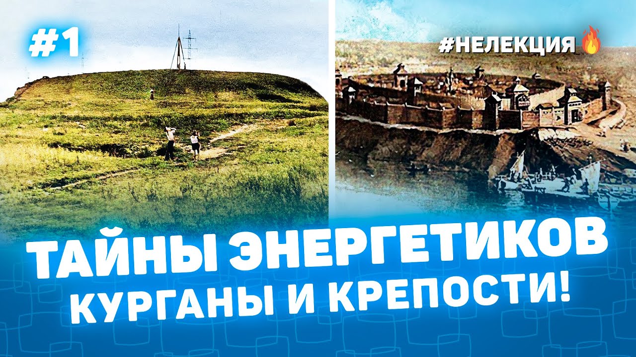 ТАЙНЫ ЭНЕРГЕТИКОВ КУРГАНЫ и КРЕПОСТИ 1 - НЕ ЛЕКЦИЯ 🔥 фото Курган - История на пальцах Мульти История