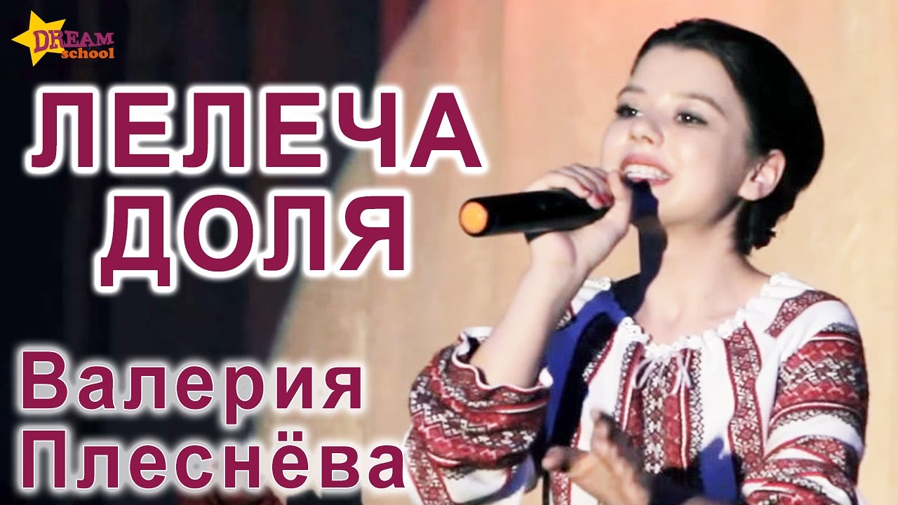 ЛЕЛЕЧА ДОЛЯ - ВАЛЕРИЯ ПЛЕСНЁВА