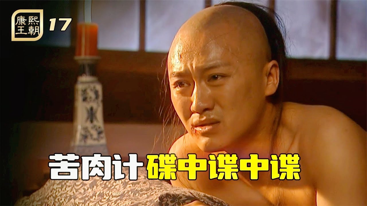 康熙王朝17：康熙懷疑宮有內鬼，讓小毛子上演苦肉計，內鬼果然露出馬腳