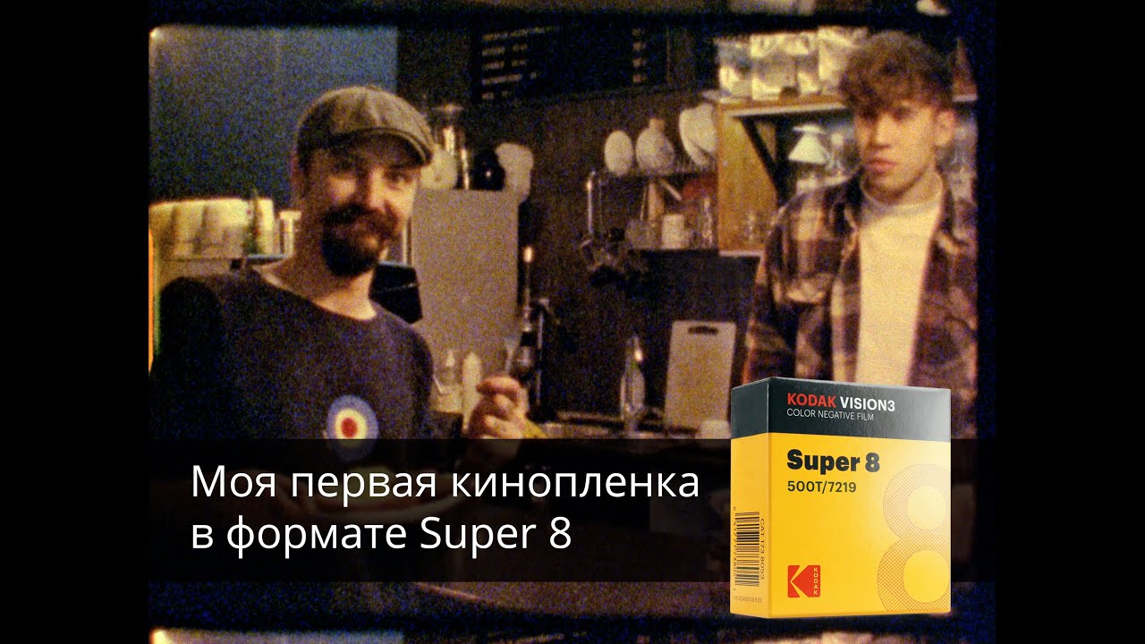 My first Super 8 film