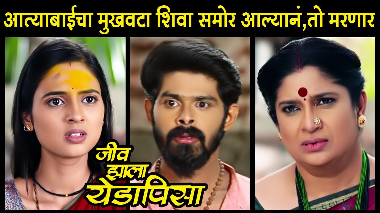शिवा आत्याबाईंना ठार करणार ? | जीव झाला येडापिसा - २ एप्रिल २०२१ | Chinmayee Sumeet | Colors Marathi