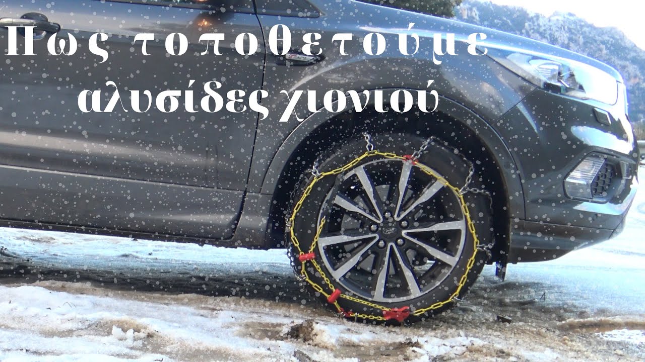 Πως τοποθετούμε αλυσίδες χιονιού στο όχημα μας #snow #snowchains #chains
