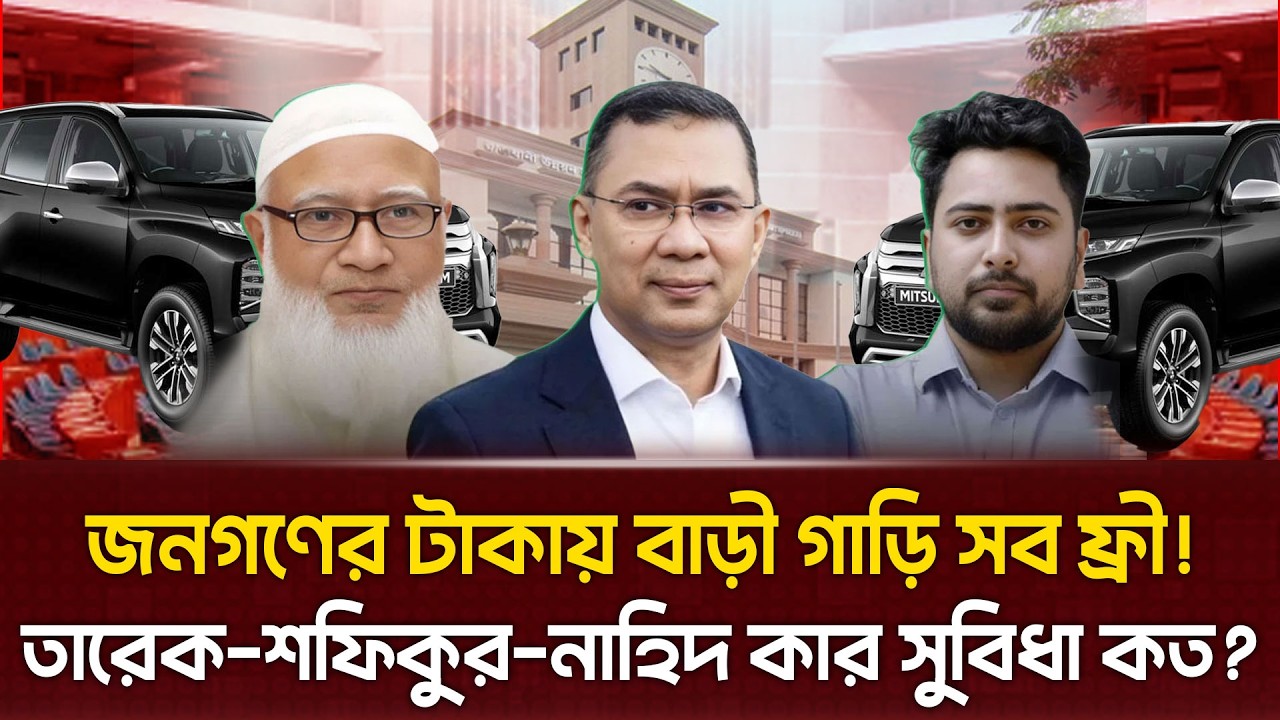 তারেক, ড.শফিকুর, নাহিদের বেতন শুনলে জ্ঞান হারাবেন! জনগণের টাকায় গাড়ি-বাড়িসহ কি কি সুবিধা পাচ্ছে এরা?