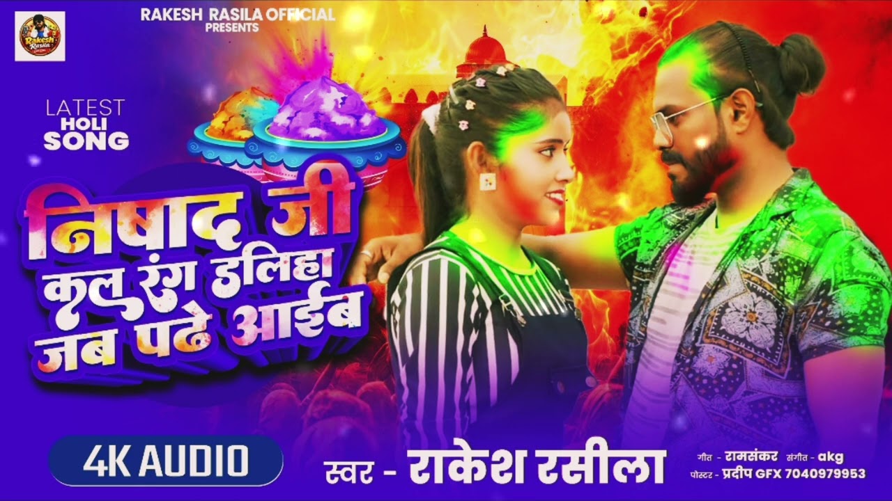 #nishadsongl || निषाद जी कल रंग डलिहा जब पढ़े आईब || #Rakesh rasila || #viralsong #holi2026