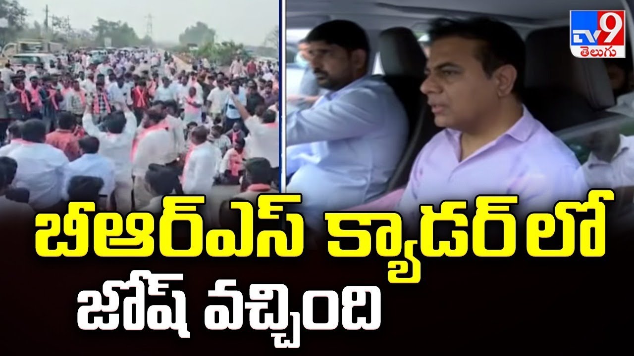 బీఆర్ఎస్ క్యాడర్ లో జోష్ వచ్చింది : KTR - TV9