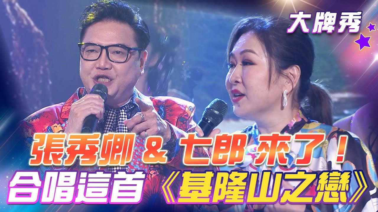 【超級冰冰Show 大牌秀】張秀卿 & 七郎 來了！合唱這首《基隆山之戀》EP59