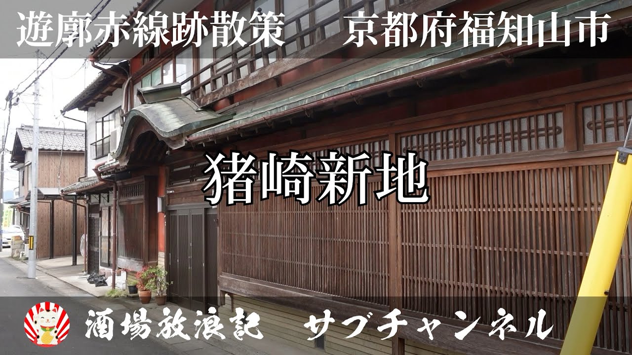 ＜色街を歩く＞猪崎新地跡　京都府福知山市｜遊廓赤線跡散策動画　#遊郭 #赤線 #昭和レトロ #大正ロマン #福知山市 #京都府 #明智光秀 #福知山城 #御霊神社 #中ノ町